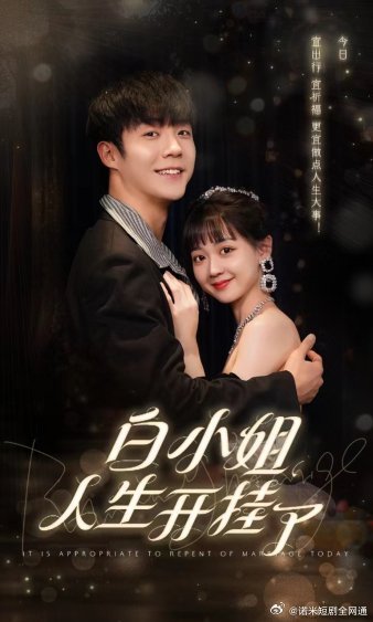 白小姐人生開掛了$今日意悔婚(全集)