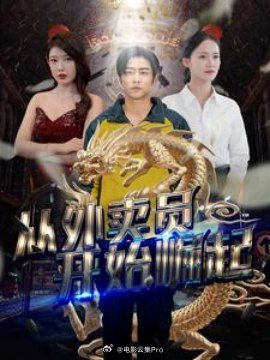 從外賣員開始崛起(全集)