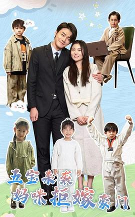 五寶來(lái)襲媽咪拒嫁豪門(全集)
