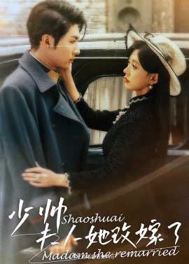 少帥，夫人她改嫁了(全集)