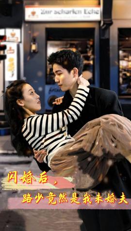 閃婚后，路少竟然是我未婚夫(全集)
