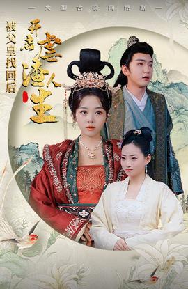 被父皇找回后，開啟虐渣人生$踹掉渣男后，我成了長(zhǎng)公主(全集)