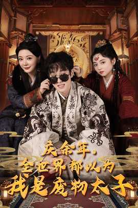 慶余年，全世界都以為我是廢物太子$慶余年之大涼太子爺(全集)