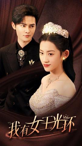 我有女王光環(huán)$她帶王冠，你惹她干嘛(全集)