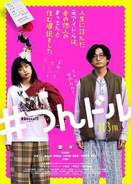 走投無路的原偶像，選擇與完全陌生的大叔一起生活