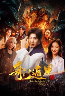 奇門遁甲&我無敵你隨意(全集)