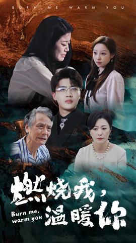 燃燒我，溫暖你(全集)