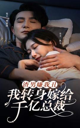 渣男嫌我丑，我轉(zhuǎn)身嫁給千億總裁(全集)