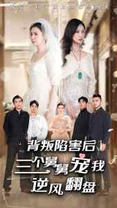 背叛陷害后，三個舅舅寵我逆風翻盤(全集)