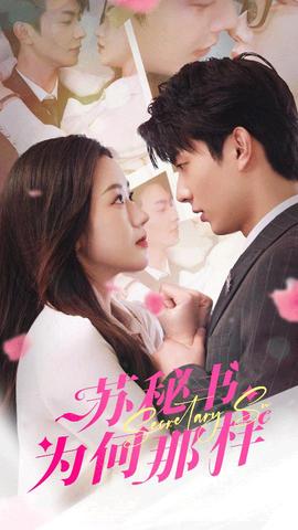 蘇秘書為何那樣$報(bào)告蘇秘書，傅總想上位(全集)