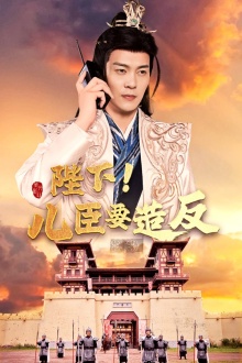 陛下！兒臣要造反(全集)