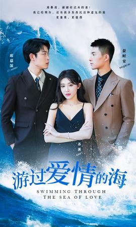 游過愛情的海&其實(shí)也沒那么愛你(全集)