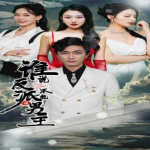 誰說反派不能做男主$穿越成反派，三個(gè)女主倒追我(全集)