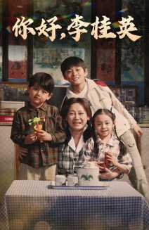 你好，李桂英(全集)