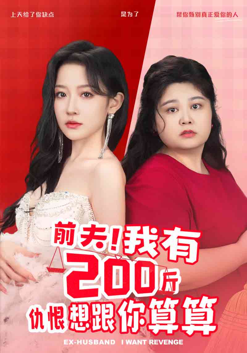 前夫！我有200斤仇恨想跟你算算(全集)