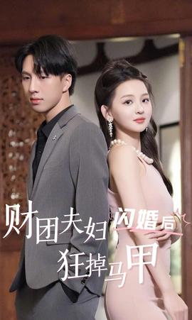 財(cái)團(tuán)夫婦閃婚后狂掉馬甲(全集)