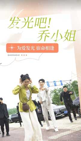 發(fā)光吧！喬小姐(全集)