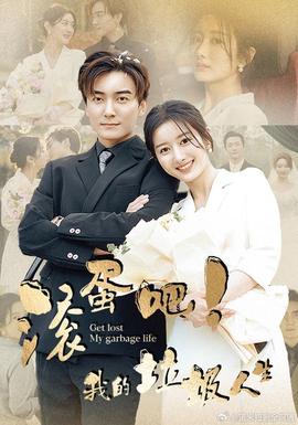 滾蛋吧！我的垃圾人生(全集)