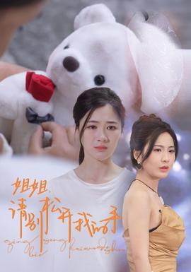 姐姐，請別松開我的手(全集)