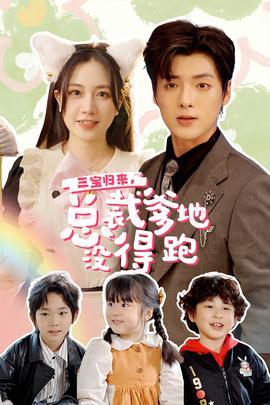 三寶歸來，總裁爹地沒得跑(全集)