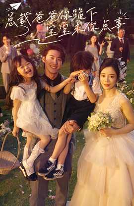 總裁爸爸你跪下，寶寶求你點事(全集)