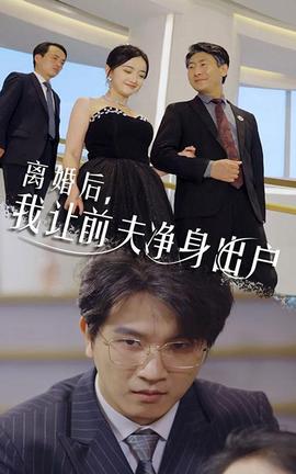 離婚后，我讓前夫凈身出戶(全集)