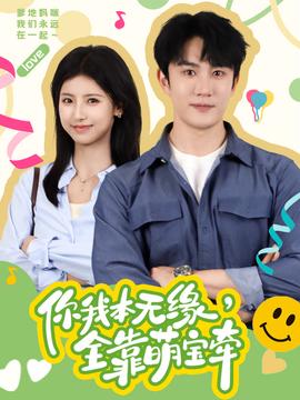 你我本無緣，全靠萌寶牽(全集)