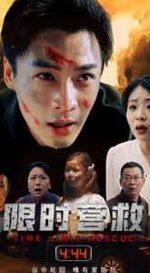 限時營救短劇(全集)