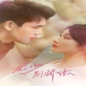 龍少別虐了，夫人已重生(全集)