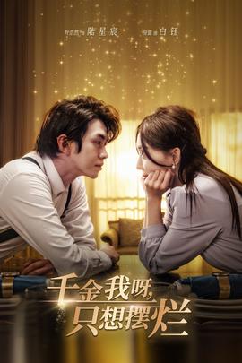 千金我呀，只想擺爛(全集)
