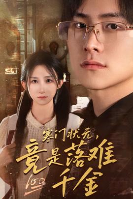 寒門狀元，竟是落難千金$滿級千金從高考狀元開始(全集)