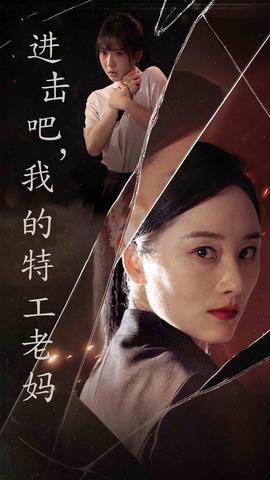 進(jìn)擊吧，我的特工老媽(全集)