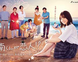 阿南是小情人！？(全集)