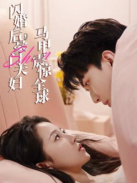 閃婚后，豪門(mén)夫婦馬甲震驚全球(全集)