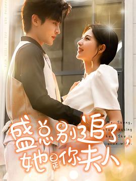 盛總別追了，她是你夫人(全集)