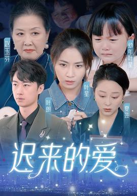 遲來(lái)的愛&天上的星星不說(shuō)話(全集)