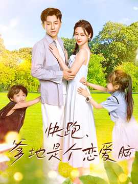 快跑，爹地是個戀愛腦(全集)