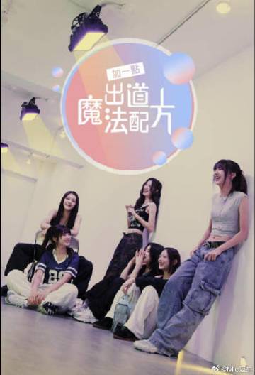 加一點(diǎn)，出道魔法配方(全集)