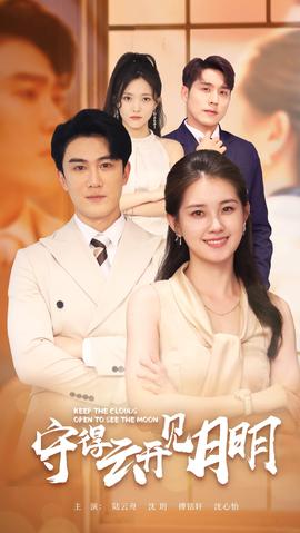 守得云開見(jiàn)月明(全集)