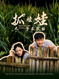 抓娃娃之子承父業(yè)$抓娃娃之不裝了，全村跟我攤牌了(全集)