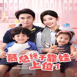 慕總終于靠娃上位了&閃婚后，發(fā)現(xiàn)萌娃奶爸是大佬(全集)