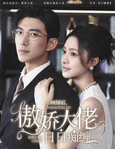 回國后，傲嬌大佬日日癡纏$攀纏(全集)