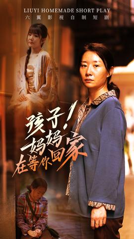 孩子！媽媽在等你回家(全集)