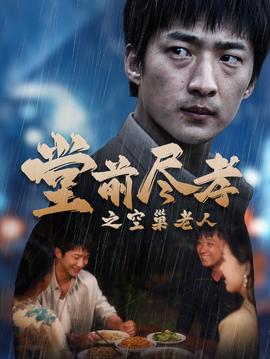 堂前盡孝之空巢老人$堂前盡孝$爹，兒子錯了(全集)