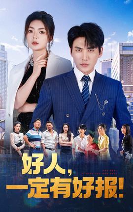好人，一定有好報(bào)(全集)