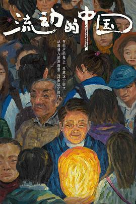 流動(dòng)的中國(全集)