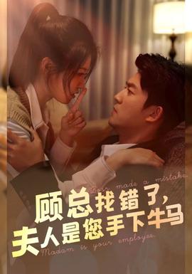 顧總找錯了，夫人是您手下的牛馬(全集)