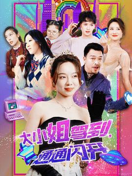 大小姐駕到，通通閃開(全集)