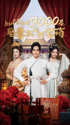 buff疊滿3000層，娶妻就能開(kāi)寶箱(全集)