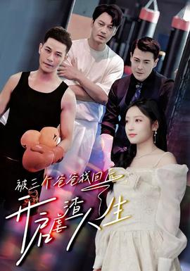 被三個(gè)爸爸找回后，開(kāi)啟虐渣人生(全集)